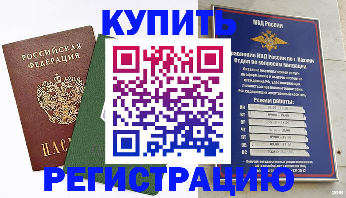 временная регистрация купить в Куровском